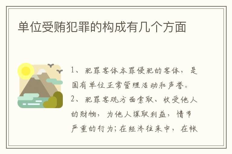 单位受贿犯罪的构成有几个方面