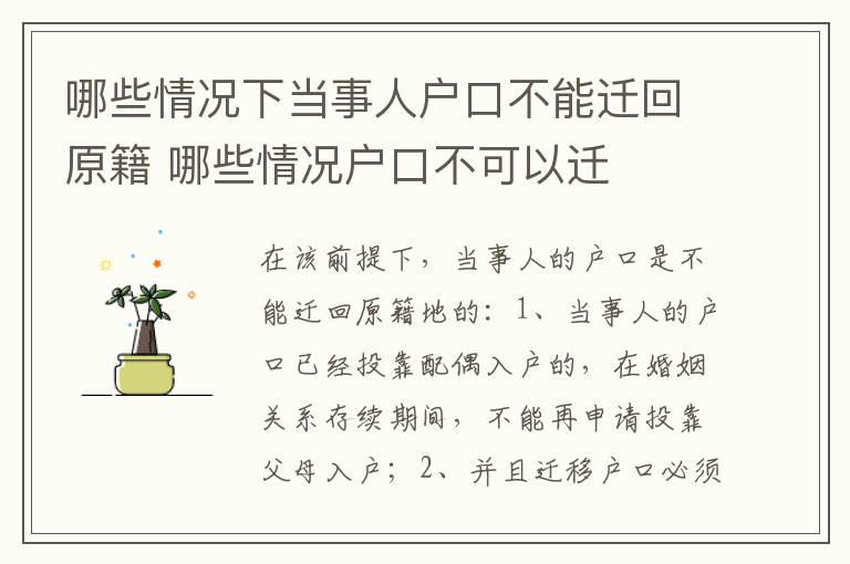 哪些情况下当事人户口不能迁回原籍 哪些情况户口不可以迁