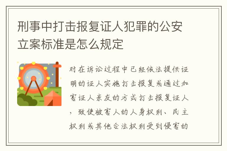 刑事中打击报复证人犯罪的公安立案标准是怎么规定