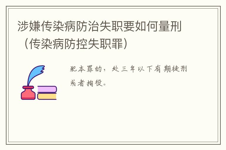 涉嫌传染病防治失职要如何量刑（传染病防控失职罪）