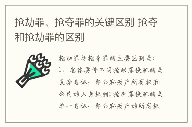 抢劫罪、抢夺罪的关键区别 抢夺和抢劫罪的区别