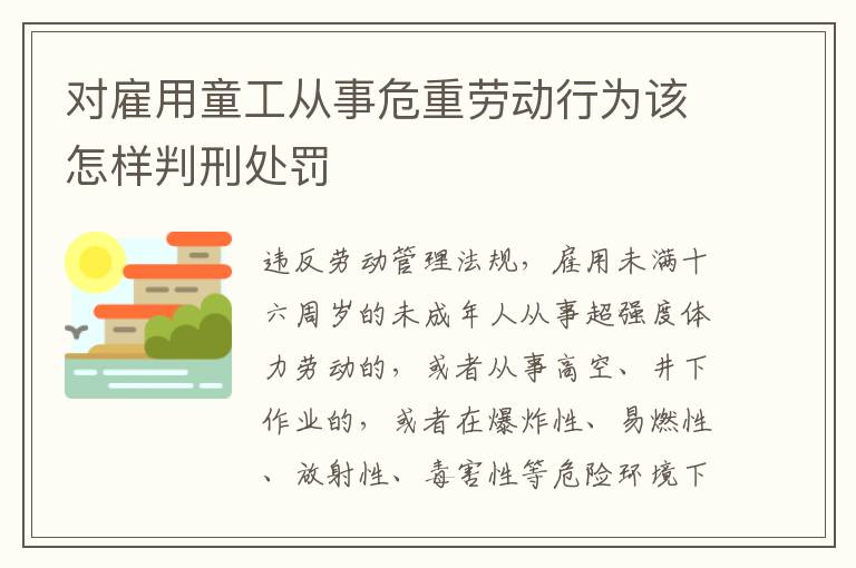 对雇用童工从事危重劳动行为该怎样判刑处罚