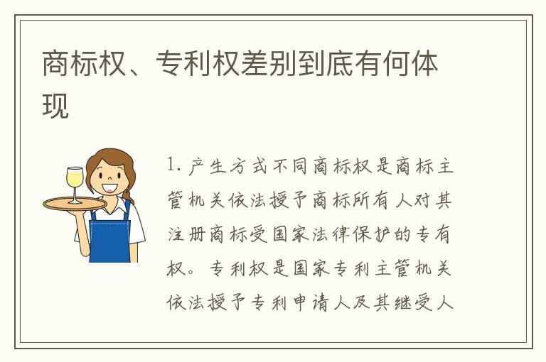 商标权、专利权差别到底有何体现