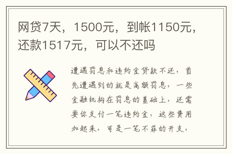 网贷7天，1500元，到帐1150元，还款1517元，可以不还吗
