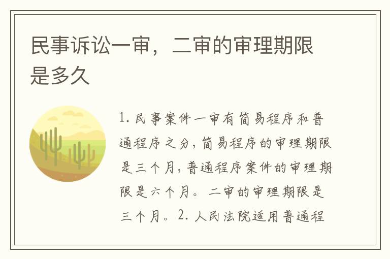 民事诉讼一审，二审的审理期限是多久