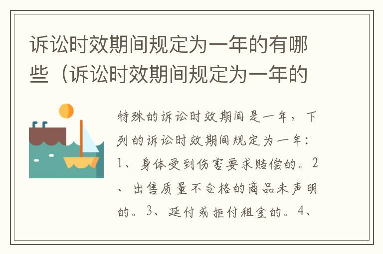 诉讼时效期间规定为一年的有哪些（诉讼时效期间规定为一年的有哪些情形）