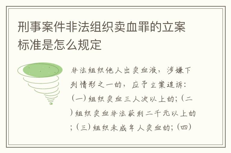 刑事案件非法组织卖血罪的立案标准是怎么规定