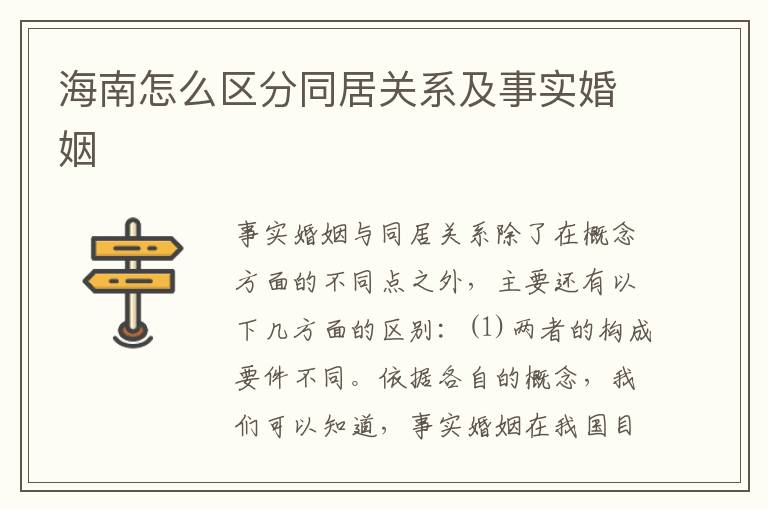 海南怎么区分同居关系及事实婚姻