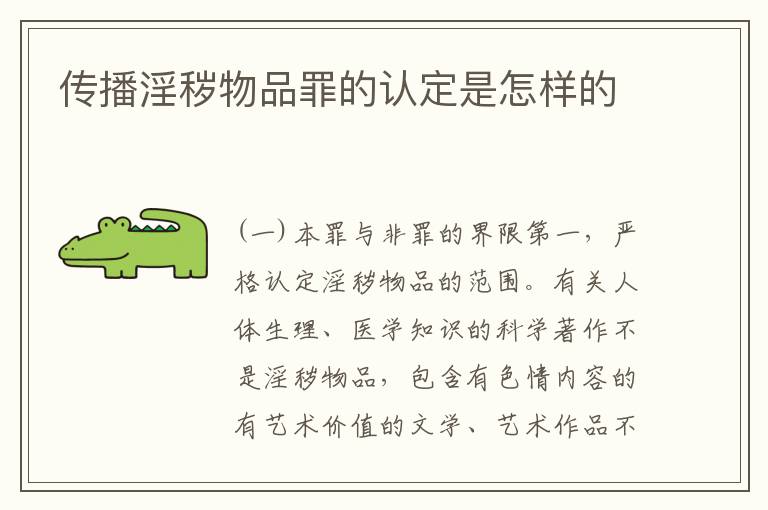 传播淫秽物品罪的认定是怎样的