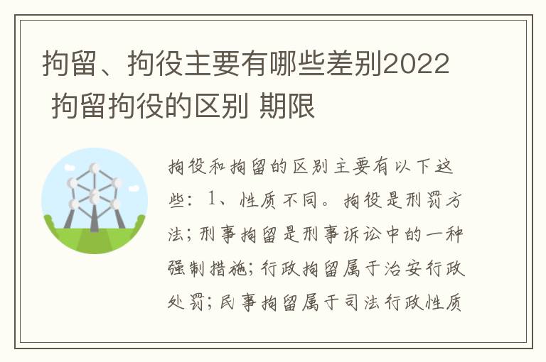 拘留、拘役主要有哪些差别2022 拘留拘役的区别 期限