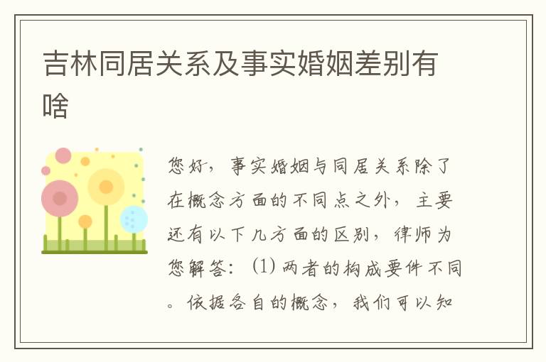 吉林同居关系及事实婚姻差别有啥