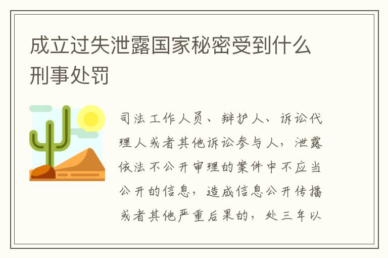 成立过失泄露国家秘密受到什么刑事处罚