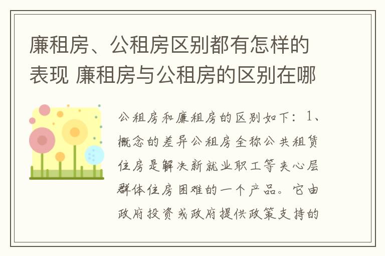 廉租房、公租房区别都有怎样的表现 廉租房与公租房的区别在哪里