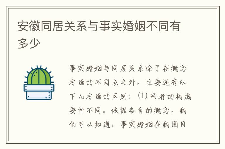 安徽同居关系与事实婚姻不同有多少