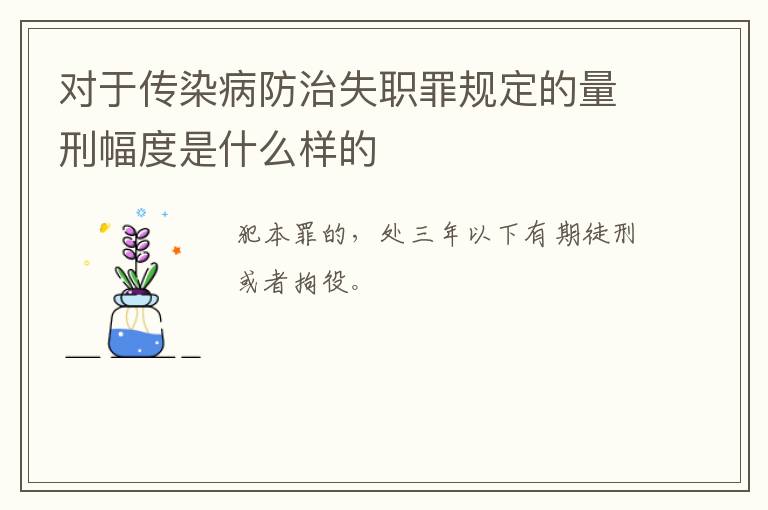 对于传染病防治失职罪规定的量刑幅度是什么样的