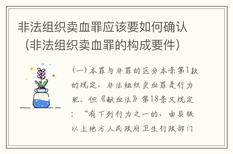 非法组织卖血罪应该要如何确认（非法组织卖血罪的构成要件）
