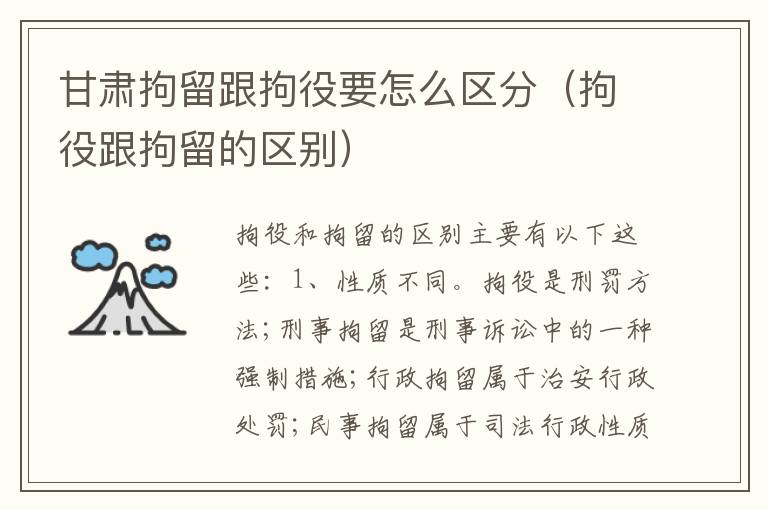 甘肃拘留跟拘役要怎么区分（拘役跟拘留的区别）