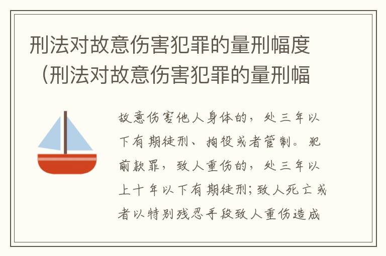 刑法对故意伤害犯罪的量刑幅度（刑法对故意伤害犯罪的量刑幅度是多少）