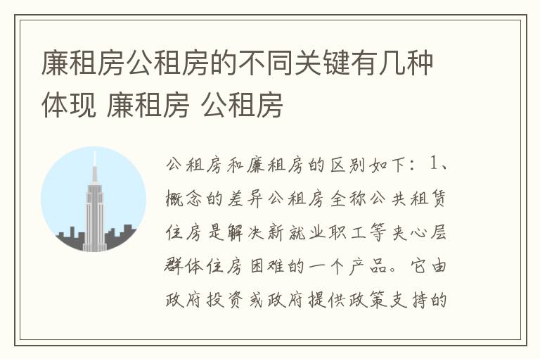 廉租房公租房的不同关键有几种体现 廉租房 公租房