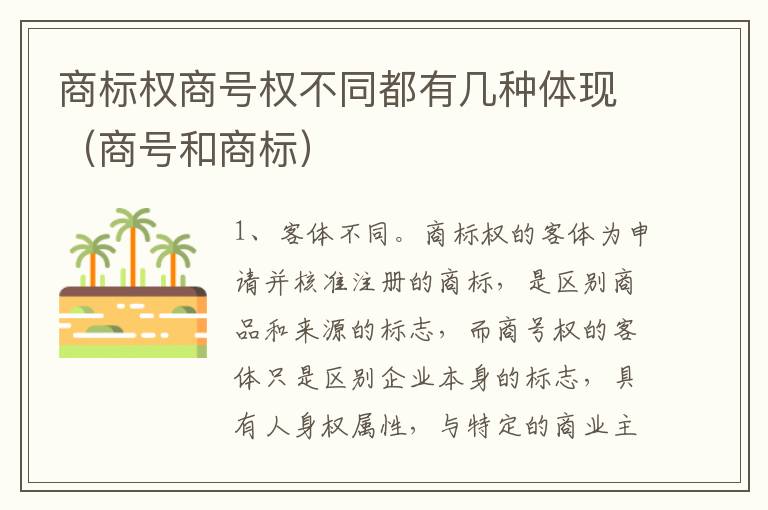 商标权商号权不同都有几种体现（商号和商标）