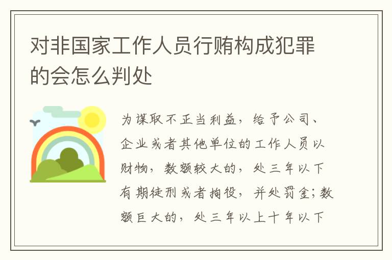 对非国家工作人员行贿构成犯罪的会怎么判处