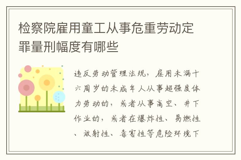 检察院雇用童工从事危重劳动定罪量刑幅度有哪些