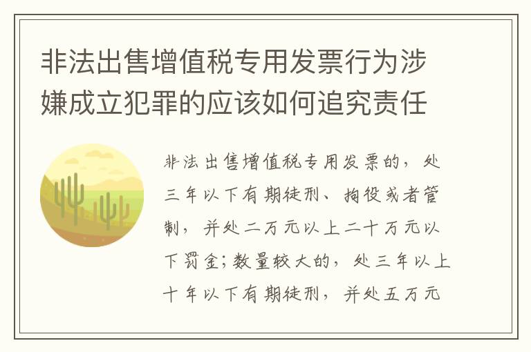 非法出售增值税专用发票行为涉嫌成立犯罪的应该如何追究责任