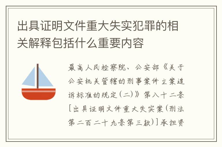 出具证明文件重大失实犯罪的相关解释包括什么重要内容