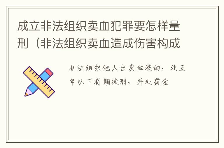 成立非法组织卖血犯罪要怎样量刑（非法组织卖血造成伤害构成什么罪）