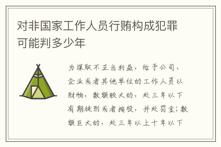 对非国家工作人员行贿构成犯罪可能判多少年