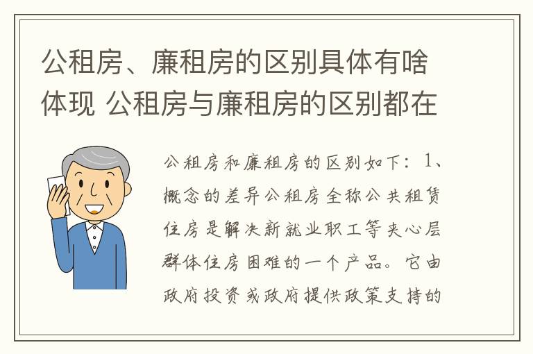 公租房、廉租房的区别具体有啥体现 公租房与廉租房的区别都在此,别再搞错了!