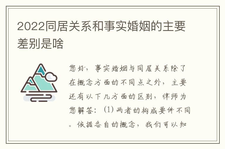 2022同居关系和事实婚姻的主要差别是啥
