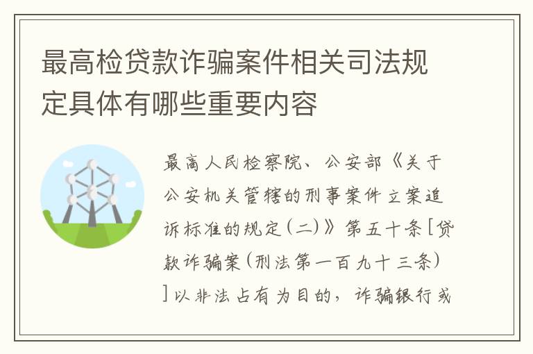 最高检贷款诈骗案件相关司法规定具体有哪些重要内容