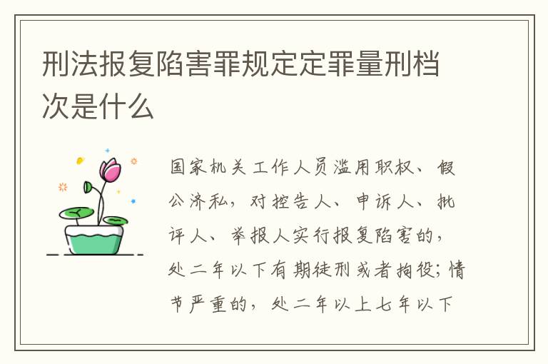 刑法报复陷害罪规定定罪量刑档次是什么