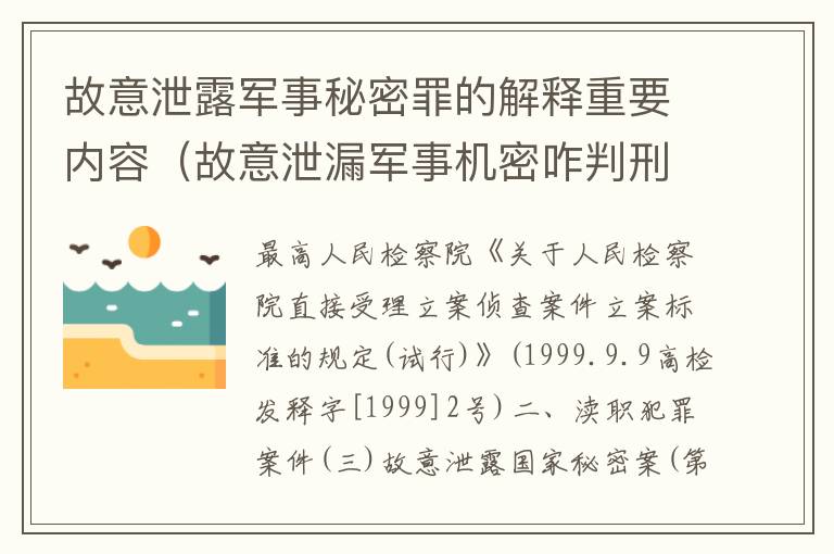故意泄露军事秘密罪的解释重要内容（故意泄漏军事机密咋判刑）