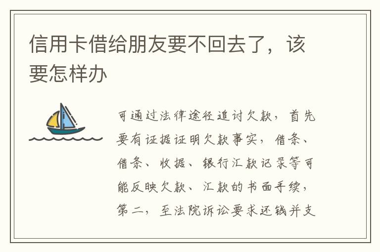 信用卡借给朋友要不回去了，该要怎样办