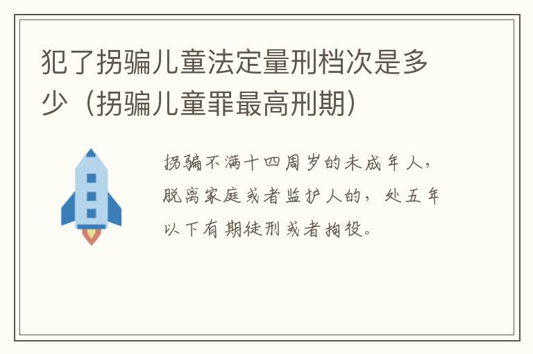 犯了拐骗儿童法定量刑档次是多少（拐骗儿童罪最高刑期）