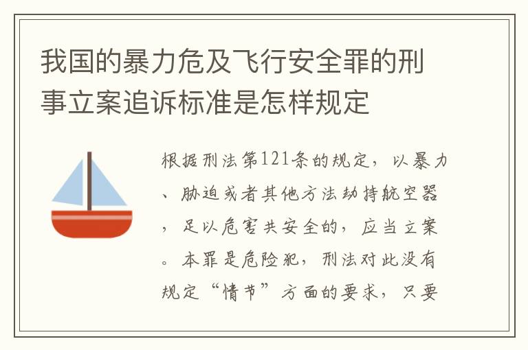 我国的暴力危及飞行安全罪的刑事立案追诉标准是怎样规定