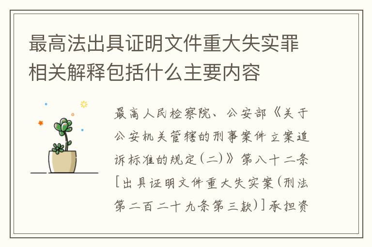 最高法出具证明文件重大失实罪相关解释包括什么主要内容