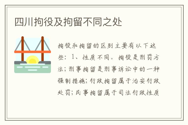 四川拘役及拘留不同之处