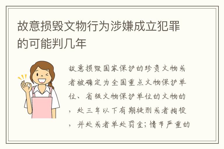 故意损毁文物行为涉嫌成立犯罪的可能判几年