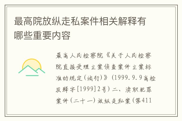 最高院放纵走私案件相关解释有哪些重要内容