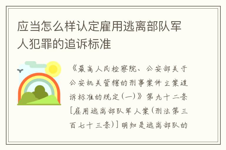 应当怎么样认定雇用逃离部队军人犯罪的追诉标准