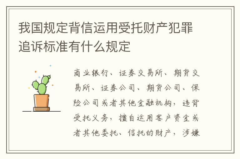 我国规定背信运用受托财产犯罪追诉标准有什么规定