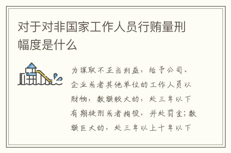 对于对非国家工作人员行贿量刑幅度是什么