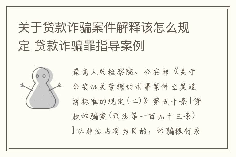 关于贷款诈骗案件解释该怎么规定 贷款诈骗罪指导案例