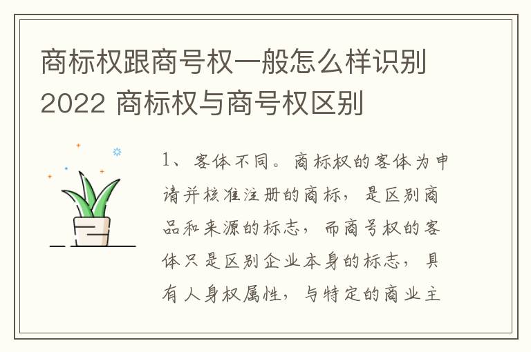商标权跟商号权一般怎么样识别2022 商标权与商号权区别