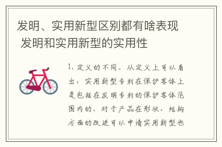 发明、实用新型区别都有啥表现 发明和实用新型的实用性