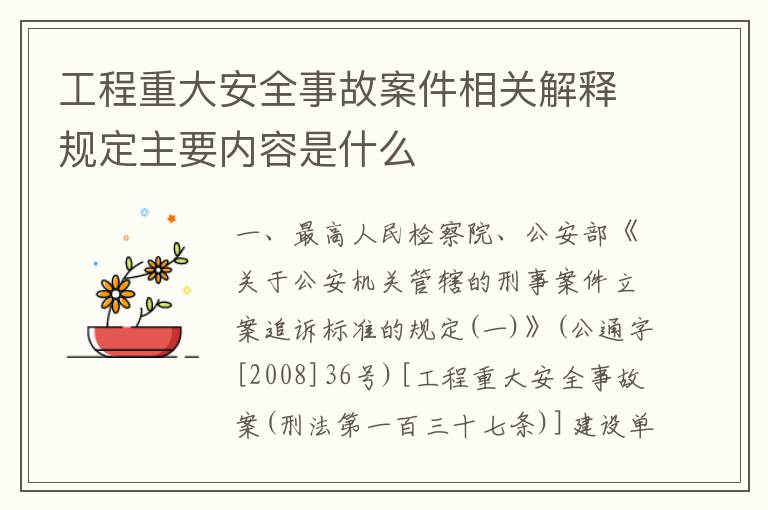 工程重大安全事故案件相关解释规定主要内容是什么