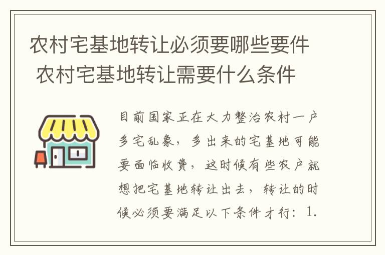 农村宅基地转让必须要哪些要件 农村宅基地转让需要什么条件